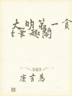 大明第一贪txt笔趣阁封面