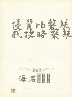 优质rb系统游戏攻略系统沉芙