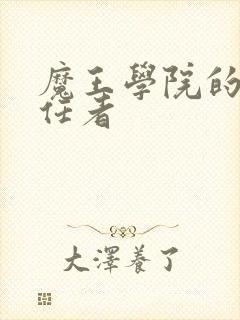 魔王学院的不适任者