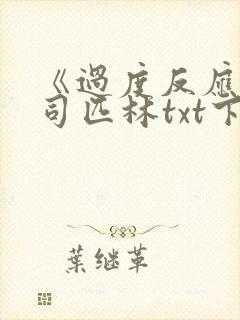 《过度反应》阿司匹林txt下载