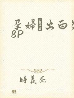 孕妇泬出白浆18P