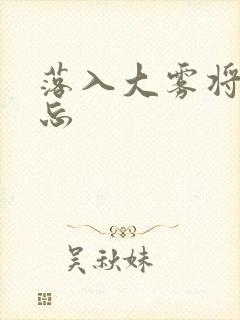 落入大雾将你遗忘