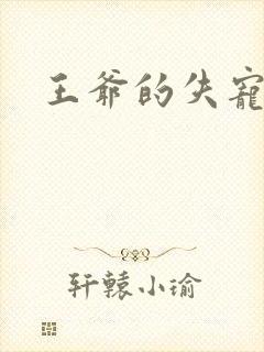 王爷的失宠冷妃封面