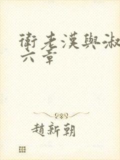 卫老汉与淑蓉第六章