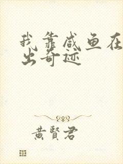 我靠咸鱼在虐文出奇迹