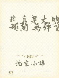 我真是大明星笔趣阁 无弹窗