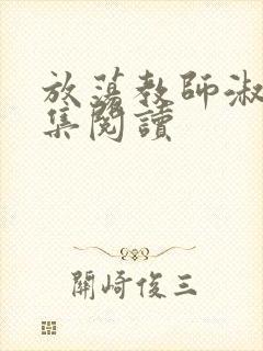 放荡教师淑敏全集阅读