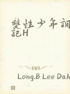 双性少年调教日记H封面