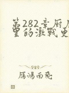 第282章厨房里的激战更新时间封面