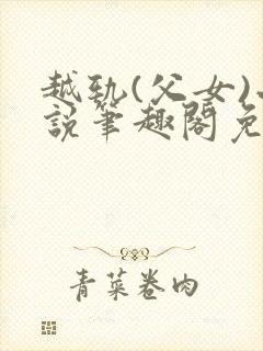 越轨(父女)小说笔趣阁免费阅读