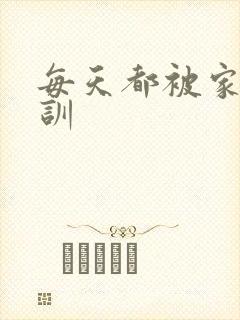 每天都被家主教训