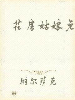 花房姑娘免费看
