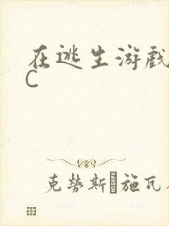 在逃生游戏里挨C