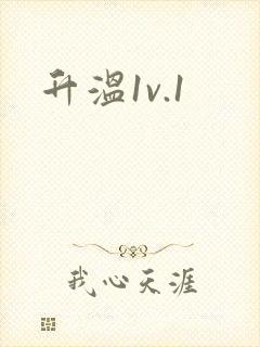 升温1v.1