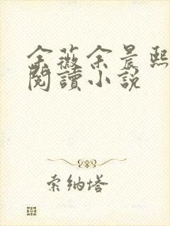 余薇余晨熙免费阅读小说封面