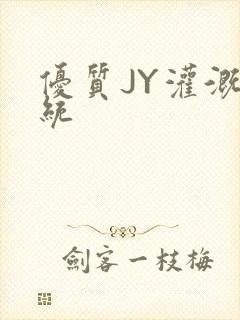 优质JY灌溉系统