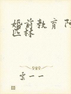 婚前教育 阿司匹林