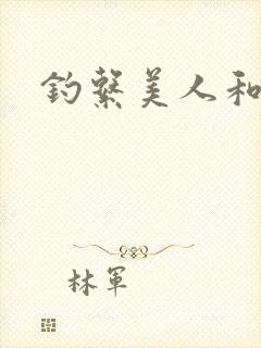 钓系美人和疯犬