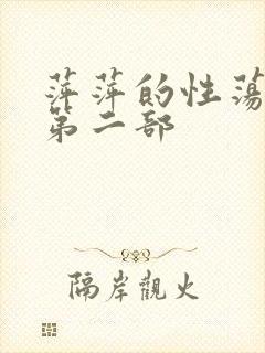 萍萍的性荡生活第二部