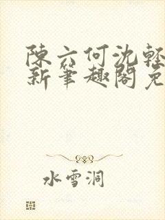 陈六何沈轻舞最新笔趣阁免费下载封面