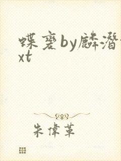 蝶变by麟潜txt