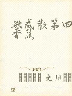 欲成欢第四部夹香蕉