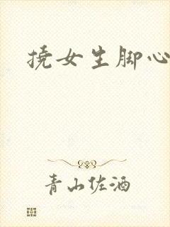 挠女生脚心小说