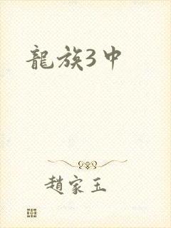 龙族3中封面