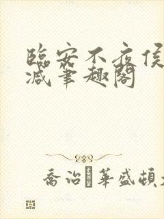 临安不夜侯无删减笔趣阁封面