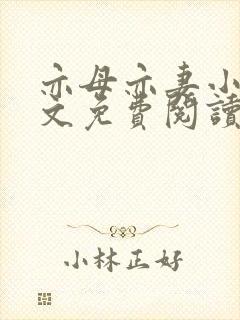 亦母亦妻小说全文免费阅读