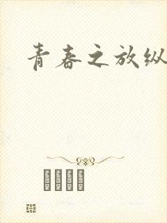 青春之放纵小说