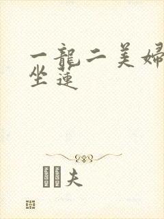 一龙二美妇观音坐莲