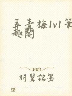 弄青梅1v1笔趣阁