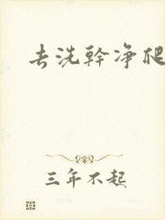 去洗干净爬过来封面
