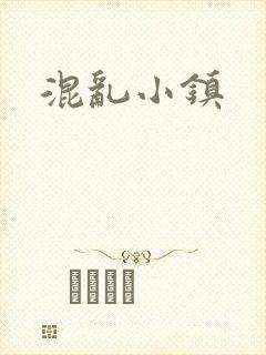 混乱小镇