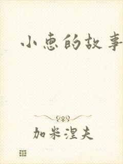 小惠的故事