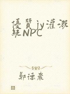 优质jy灌溉系统NPC
