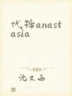 代号anastasia
