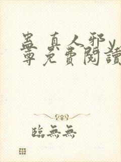 蛊 真人邪y魔尊免费阅读