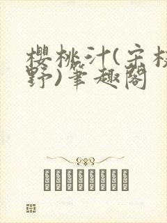 樱桃汁(宋枝江野)笔趣阁