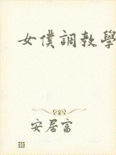 女仆调教学院h封面