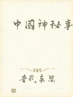 中国神秘事件录封面