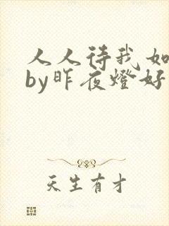 人人待我如炉鼎by昨夜灯好看吗