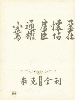 小通房怀孕了阴鸷权臣站在身前封面