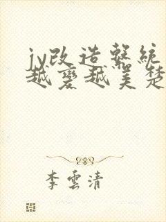 jy改造系统人越变越美楚倦安