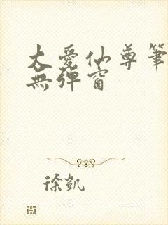 大爱仙尊笔趣阁无弹窗封面
