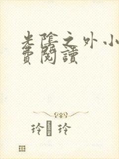 光阴之外小说免费阅读