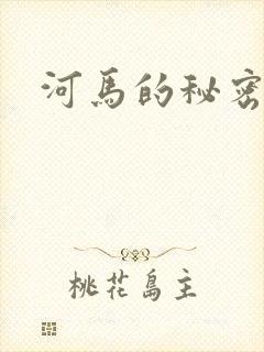 河马的秘密河