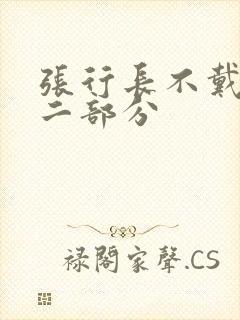 张行长不戴套第二部分