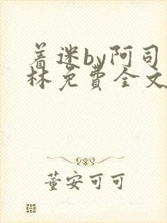 着迷by阿司匹林免费全文阅读